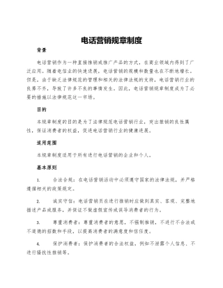电话营销规章制度