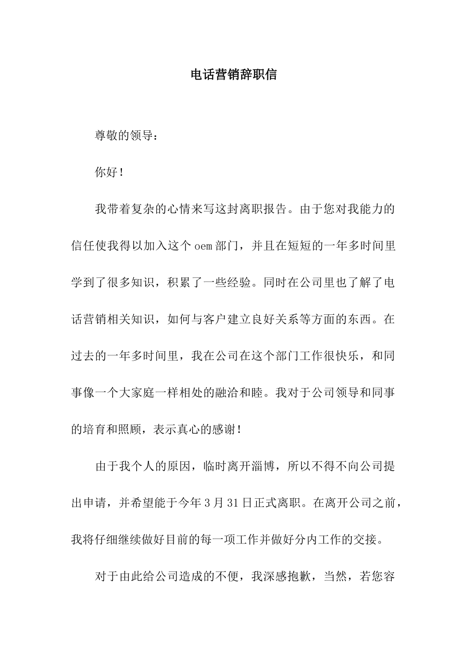 电话营销辞职信_第1页