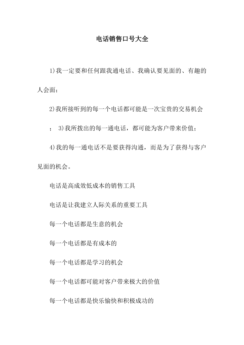 电话销售口号大全_第1页