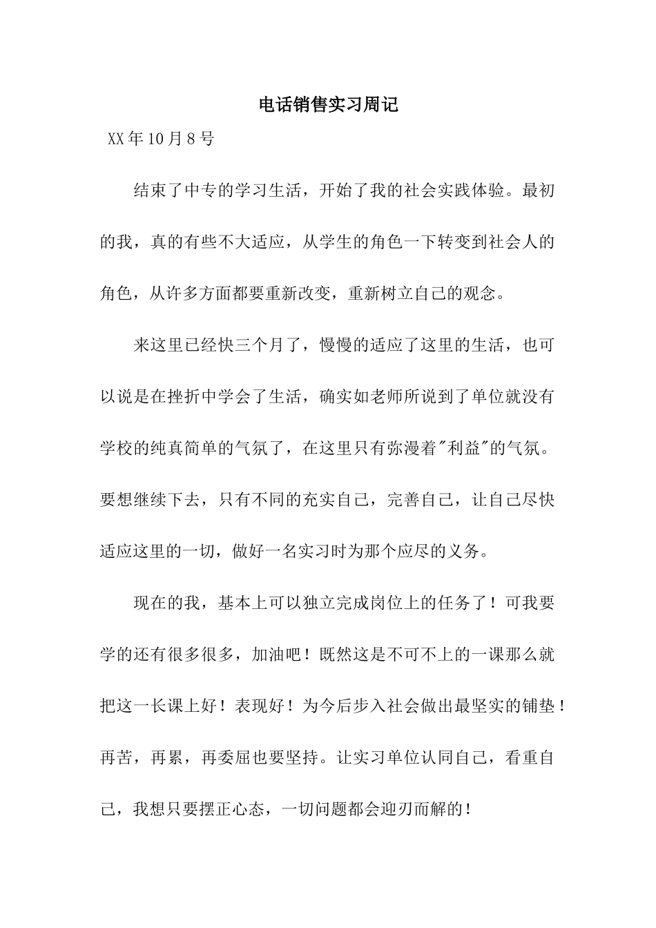 电话销售实习周记_第1页