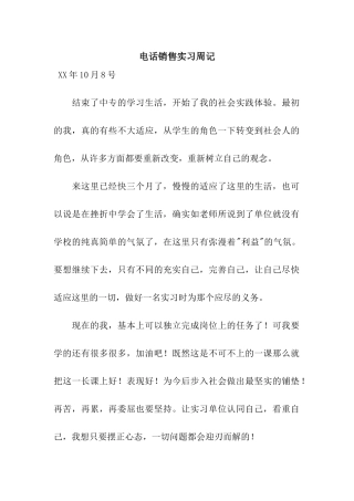 电话销售实习周记
