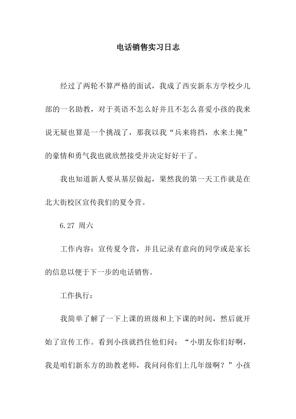 电话销售实习日志_第1页