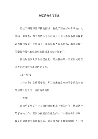 电话销售实习日志