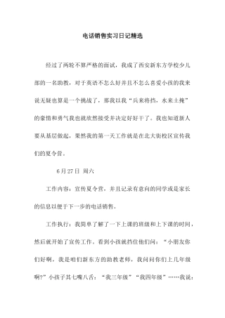 电话销售实习日记精选