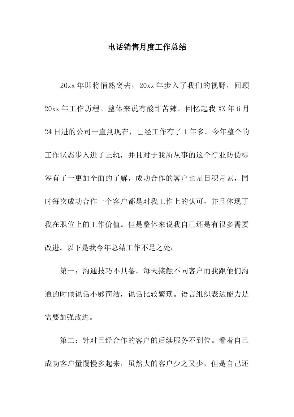 电话销售月度工作总结_第1页