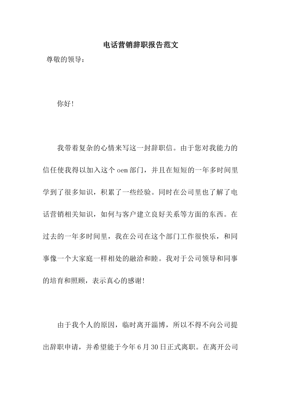 电话营销辞职报告范文_第1页