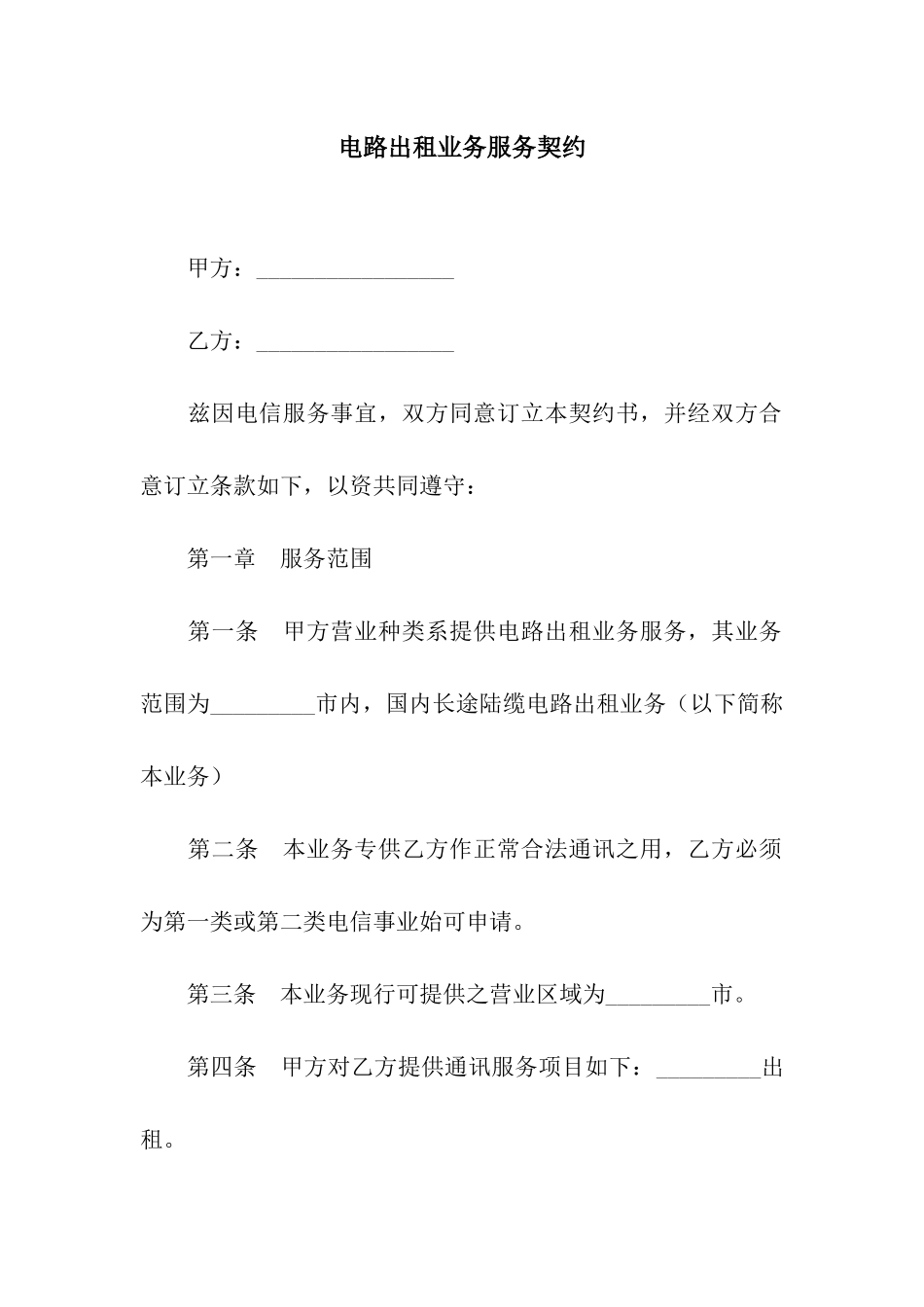 电路出租业务服务契约_第1页