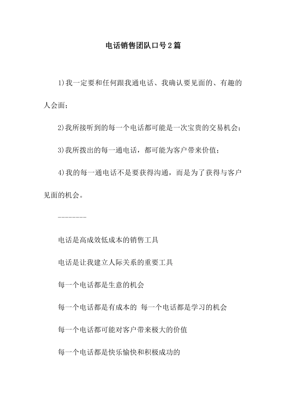 电话销售团队口号2篇_第1页