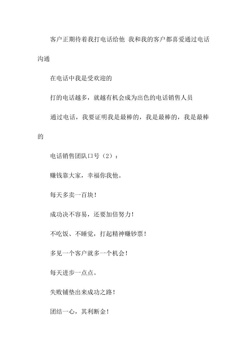 电话销售团队口号2篇_第2页