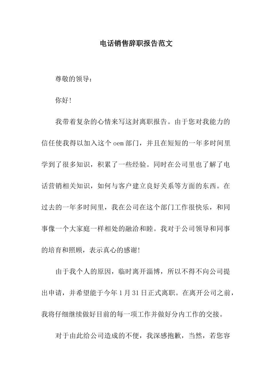 电话销售辞职报告范文_第1页