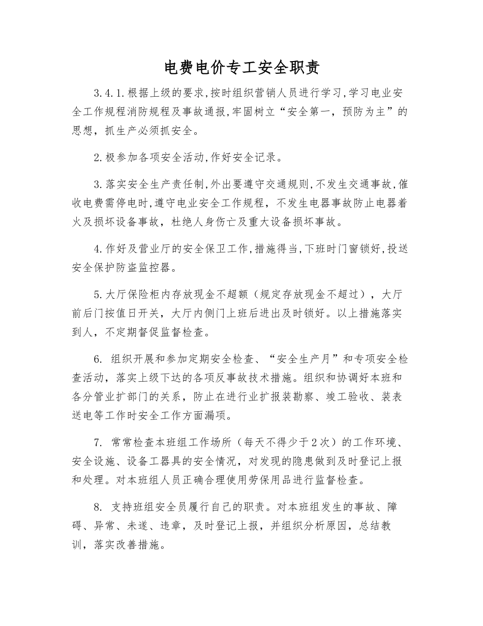 电费电价专工安全职责_第1页