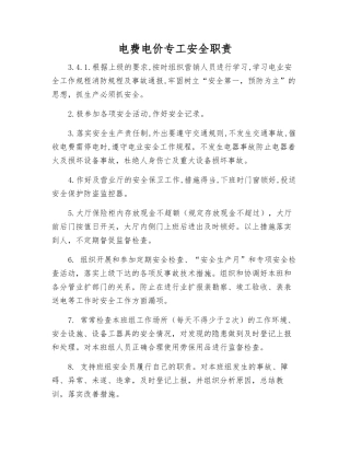 电费电价专工安全职责