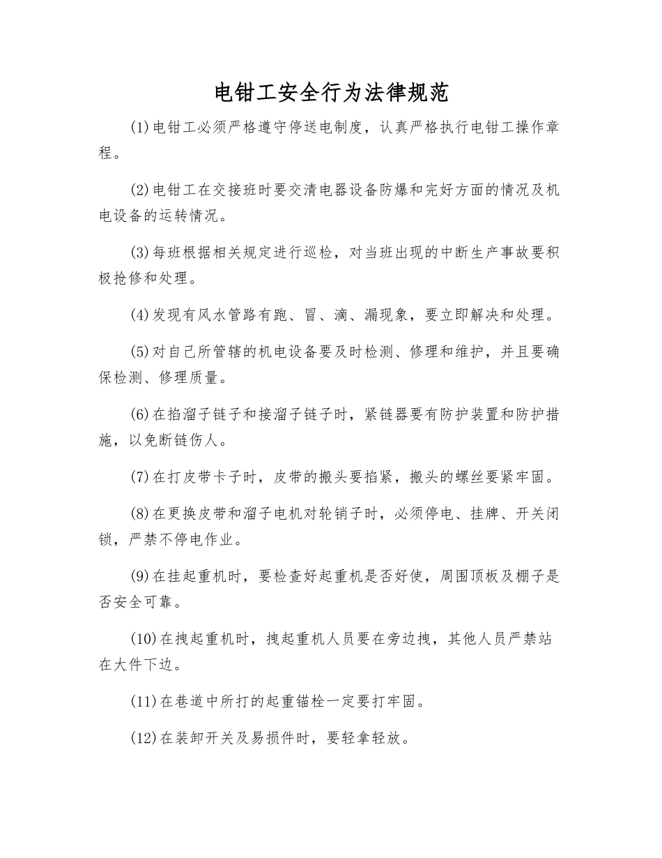 电钳工安全行为规范_第1页