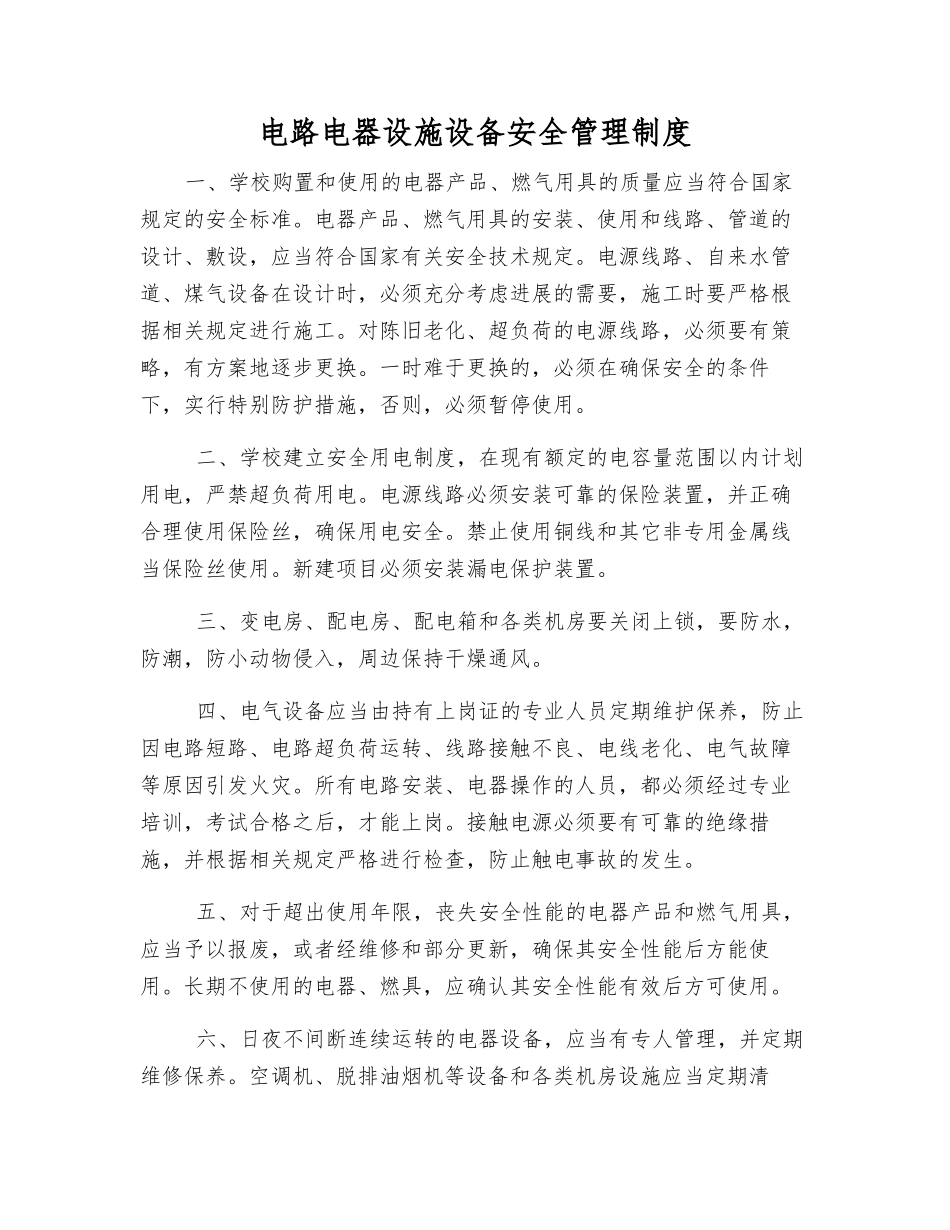 电路电器设施设备安全管理制度_第1页