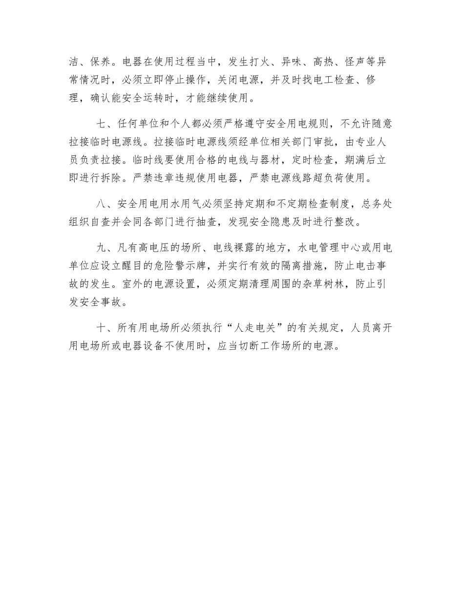 电路电器设施设备安全管理制度_第2页