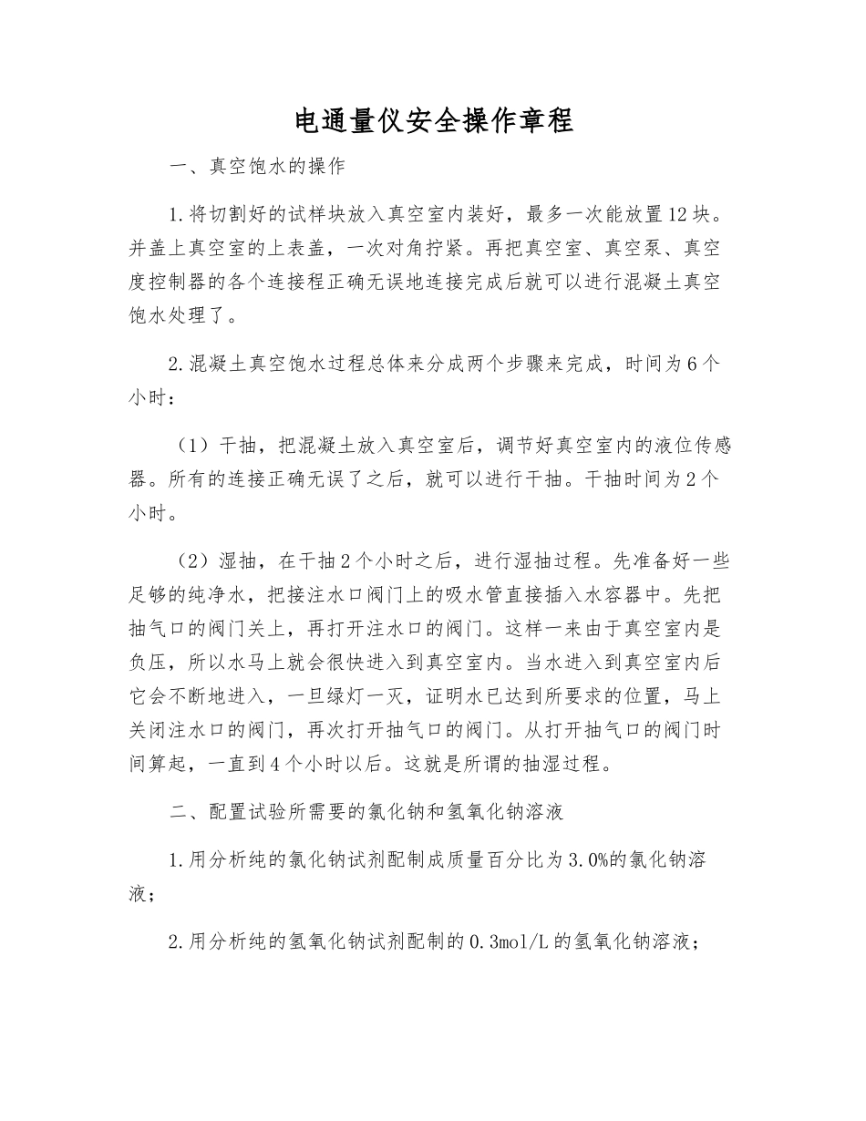 电通量仪安全操作规程_第1页