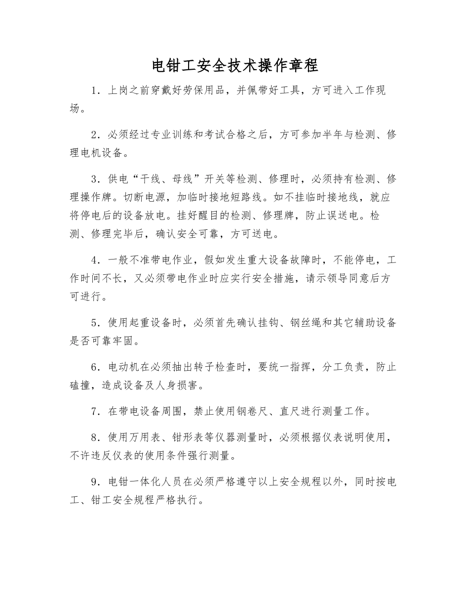 电钳工安全技术操作规程_第1页