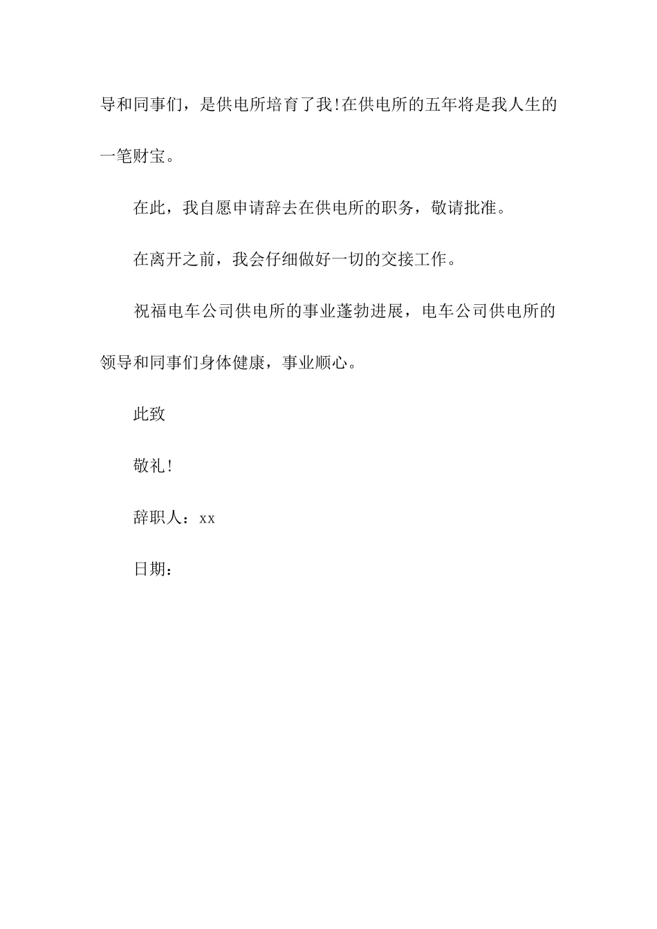 电车公司供电所职工辞职信_第2页