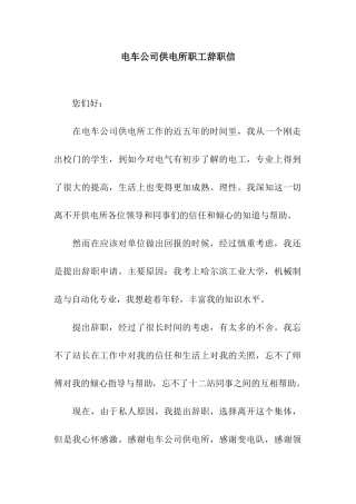 电车公司供电所职工辞职信