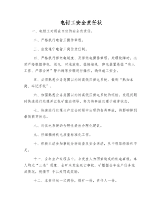 电钳工安全责任状