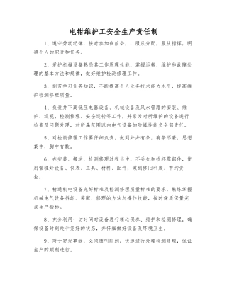 电钳维护工安全生产责任制