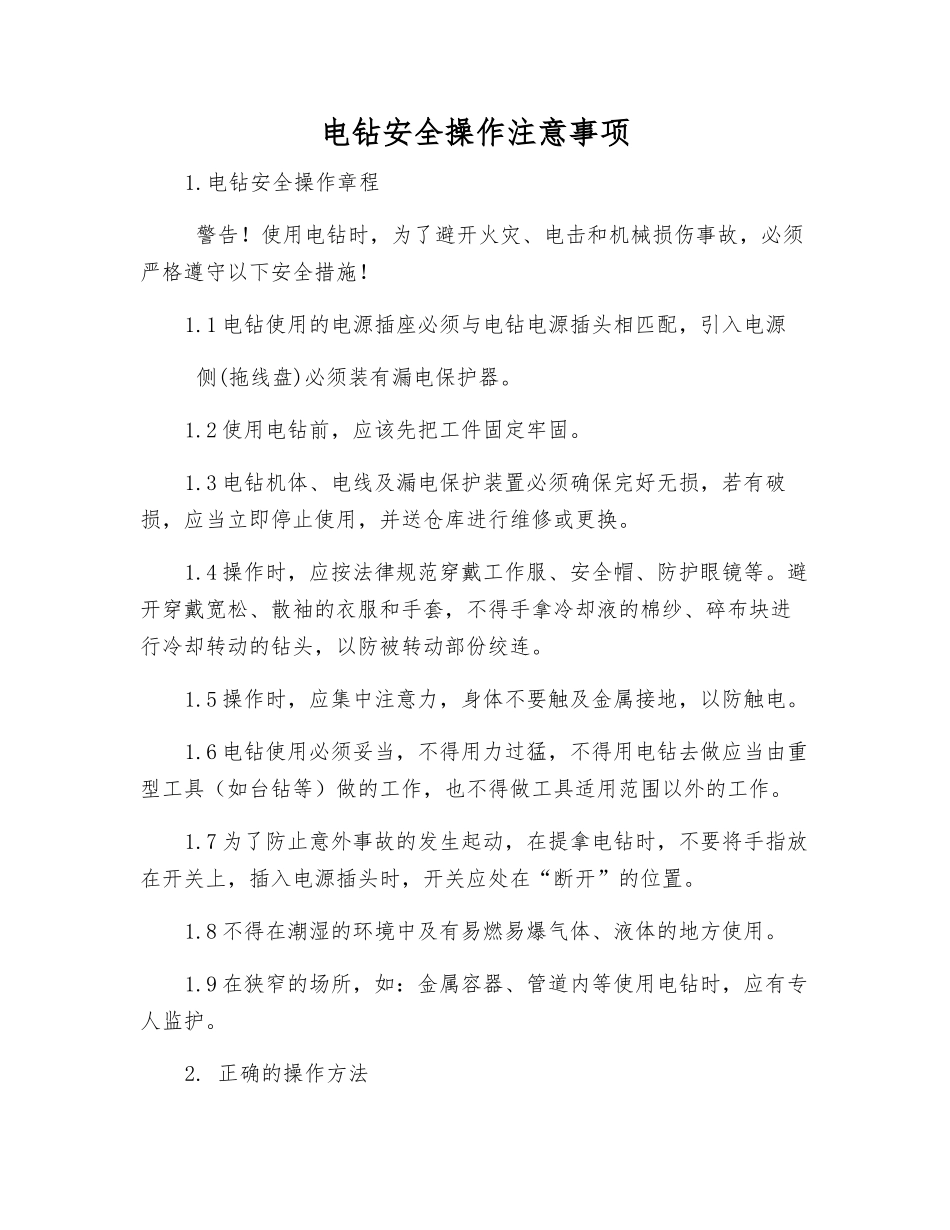 电钻安全操作注意事项_第1页