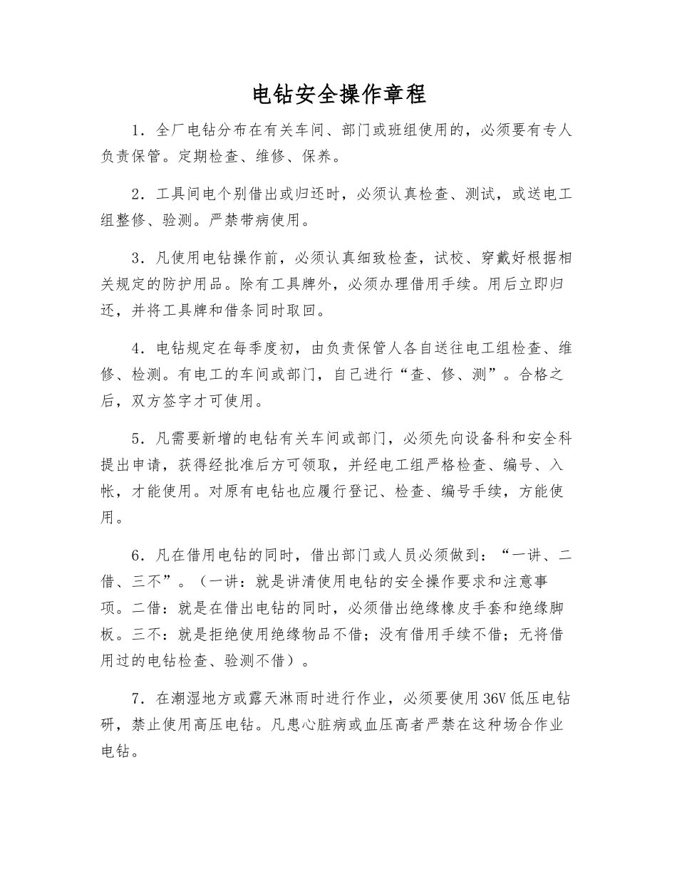 电钻安全操作规程_第1页