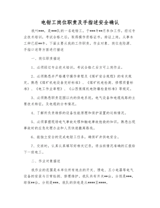 电钳工岗位职责及手指述安全确认