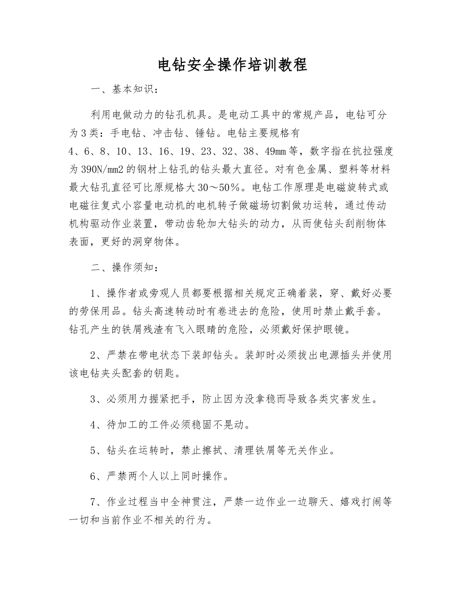 电钻安全操作培训教程_第1页
