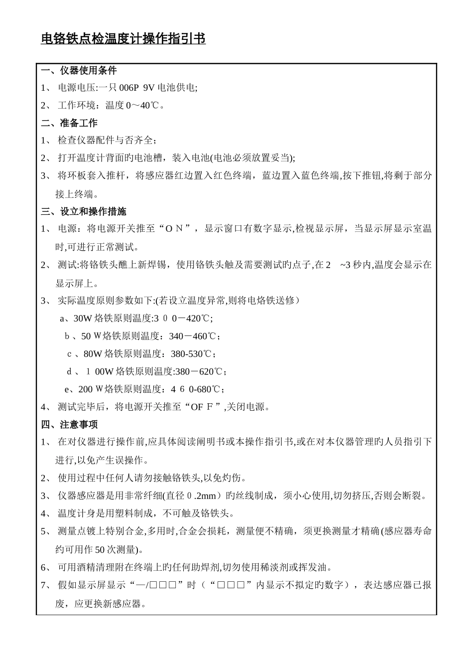 电铬铁点检温度计操作指导书_第1页