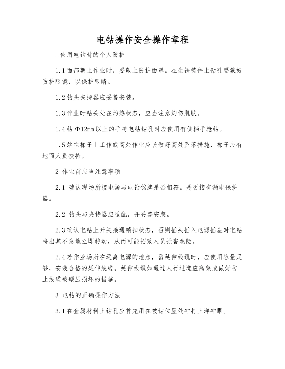 电钻操作安全操作规程_第1页