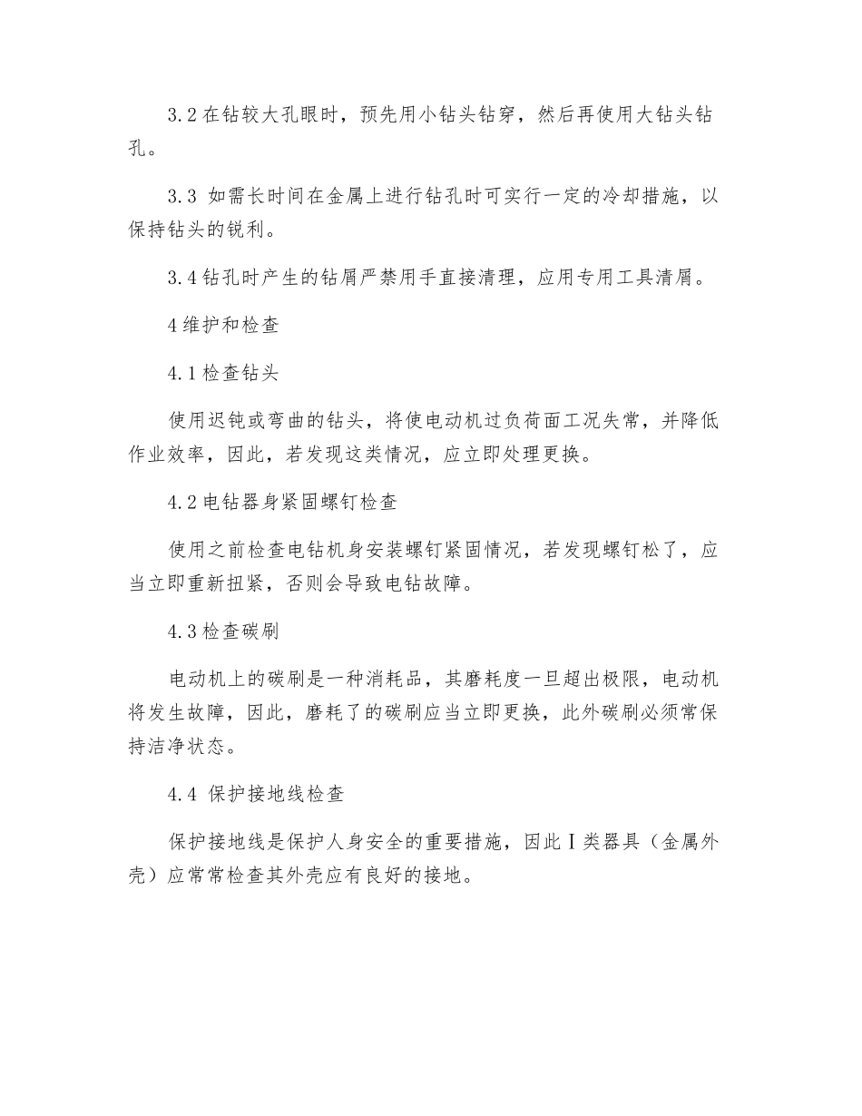 电钻操作安全操作规程_第2页