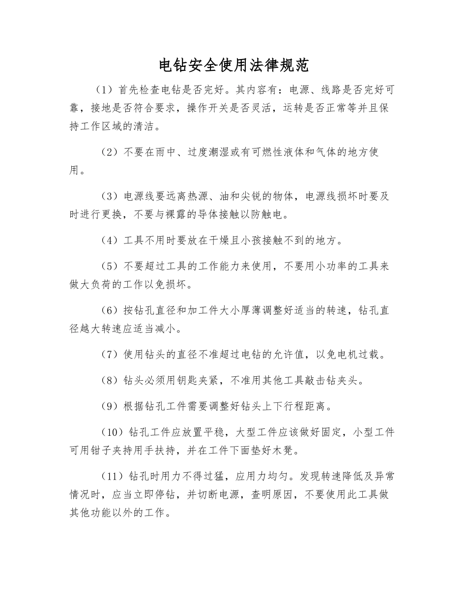 电钻安全使用规范_第1页