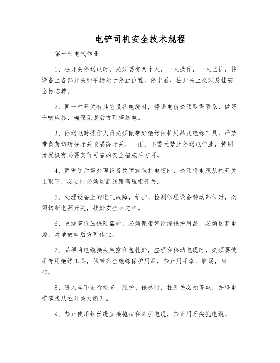 电铲司机安全技术规程_第1页