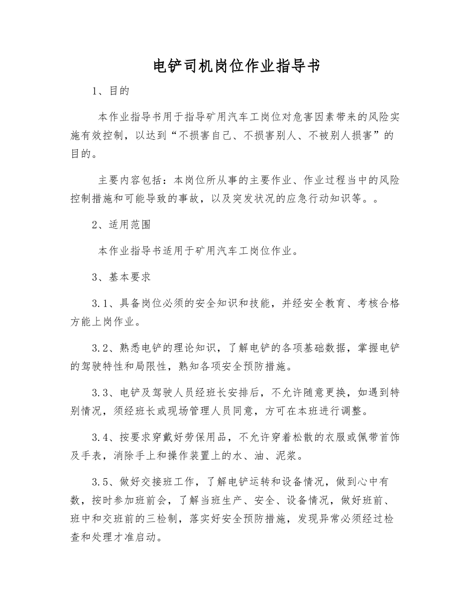电铲司机岗位作业指导书_第1页