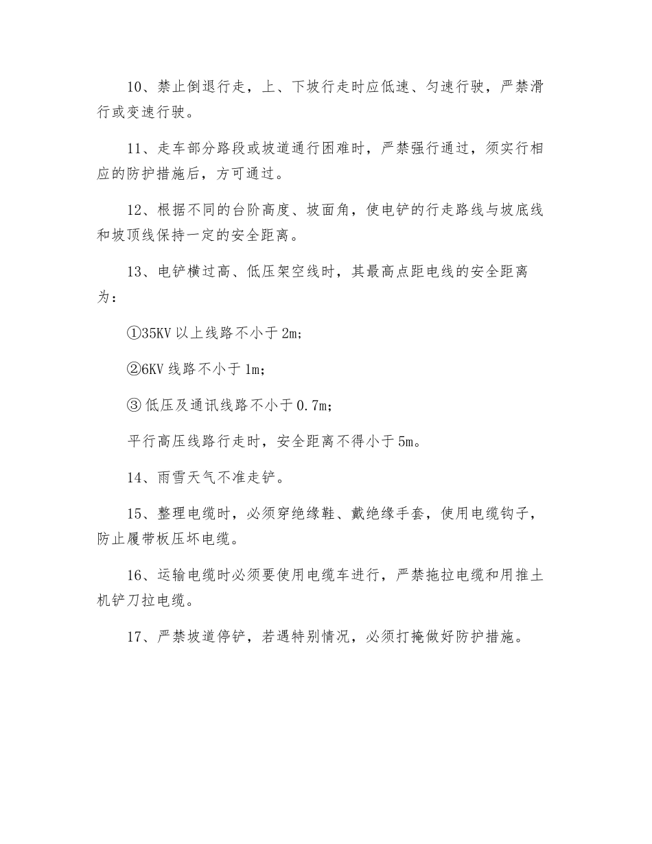 电铲长距离走铲升降段安全措施_第2页