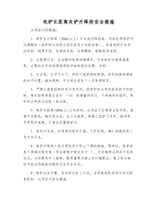 电铲长距离走铲升降段安全措施