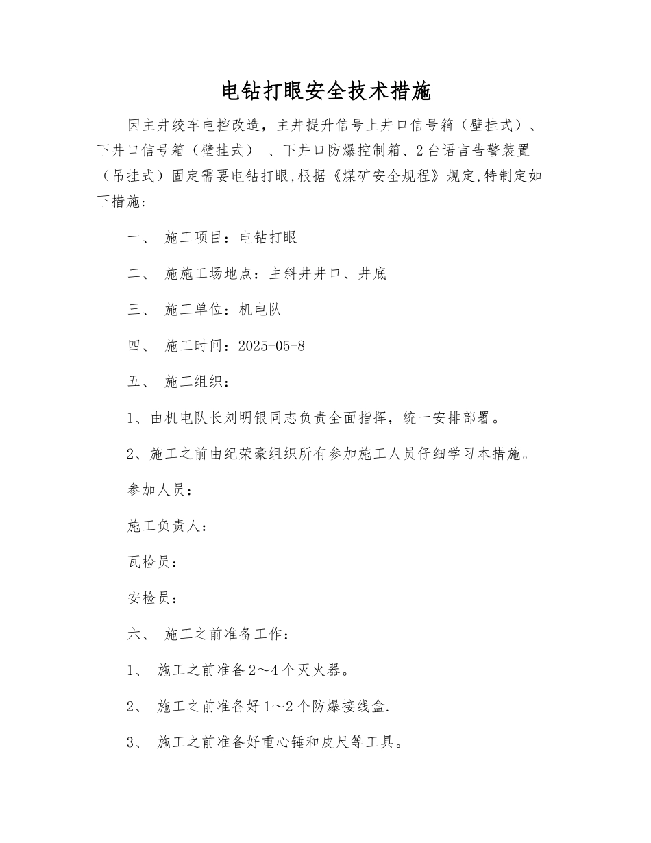 电钻打眼安全技术措施_第1页