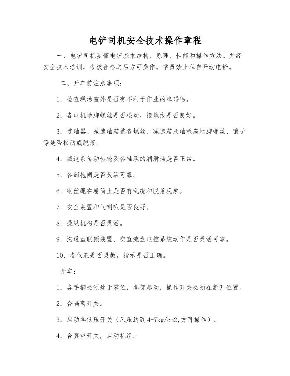 电铲司机安全技术操作规程_第1页