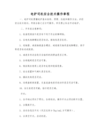 电铲司机安全技术操作规程