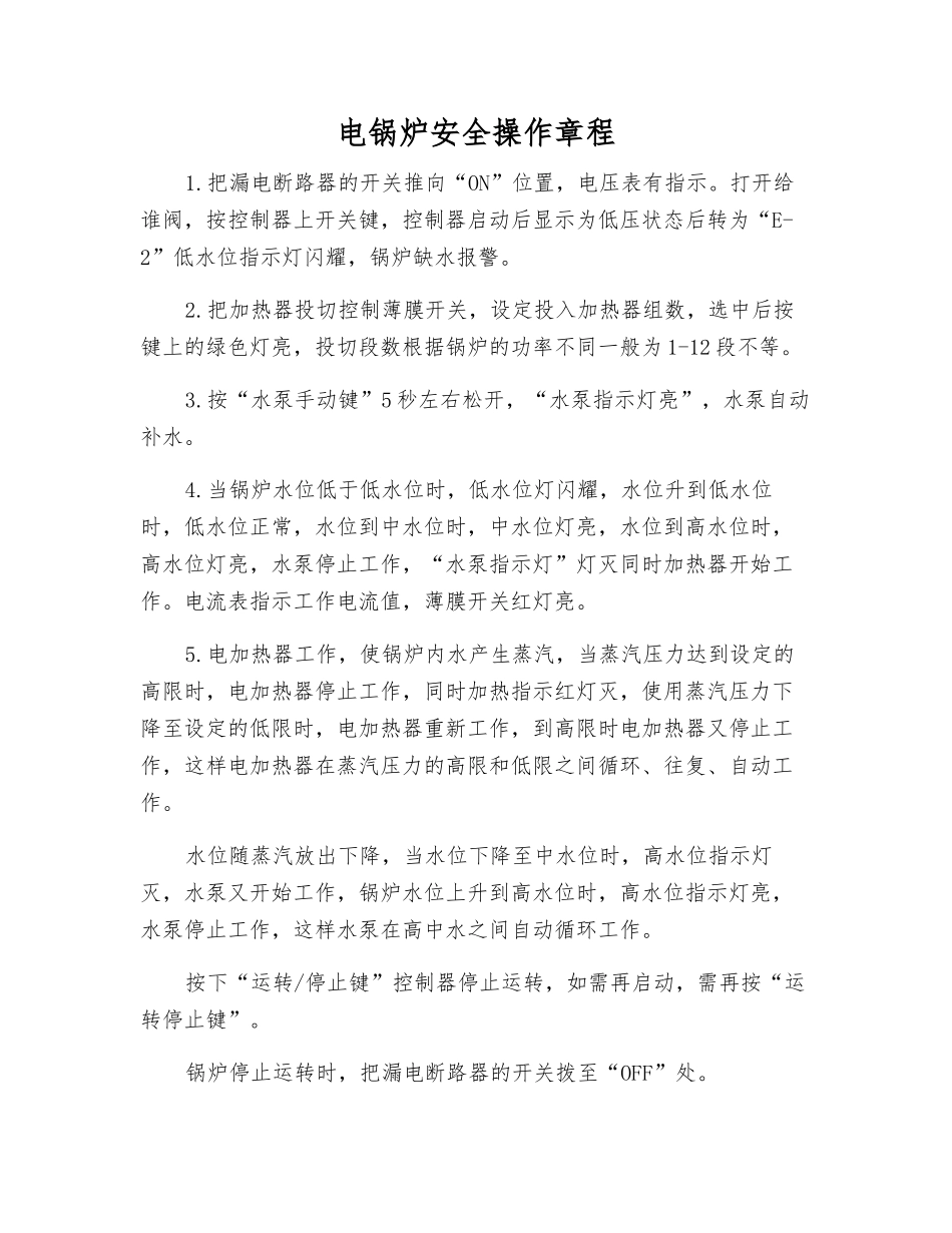 电锅炉安全操作规程_第1页
