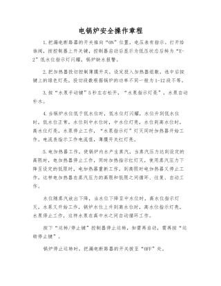 电锅炉安全操作规程