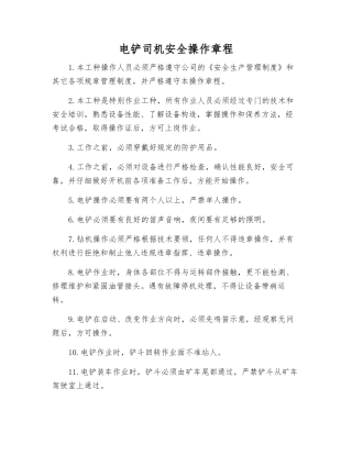 电铲司机安全操作规程