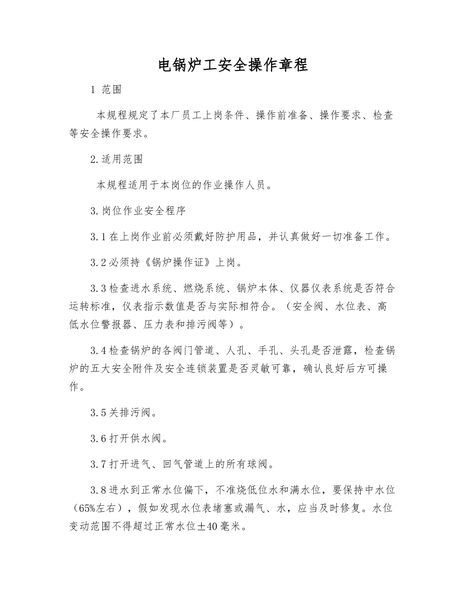电锅炉工安全操作规程_第1页