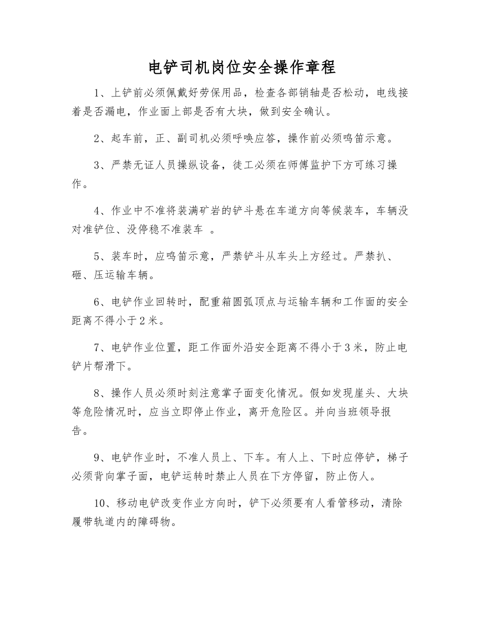 电铲司机岗位安全操作规程_第1页