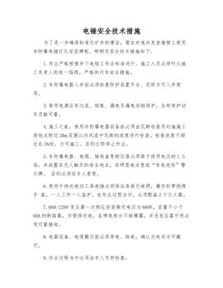 电锤安全技术措施