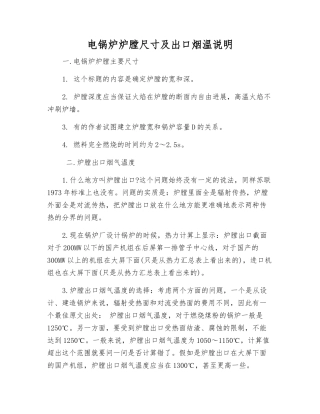 电锅炉炉膛尺寸及出口烟温说明