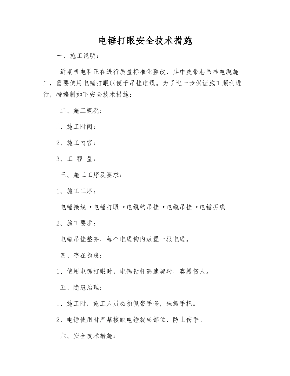 电锤打眼安全技术措施_第1页