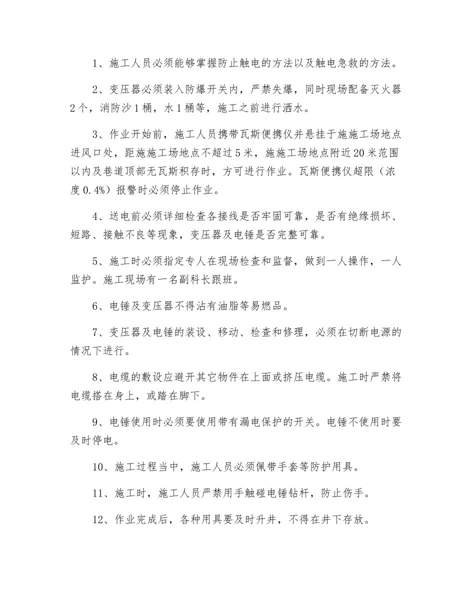 电锤打眼安全技术措施_第2页