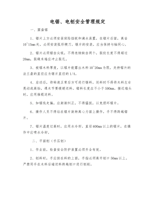 电锯、电刨安全管理规定